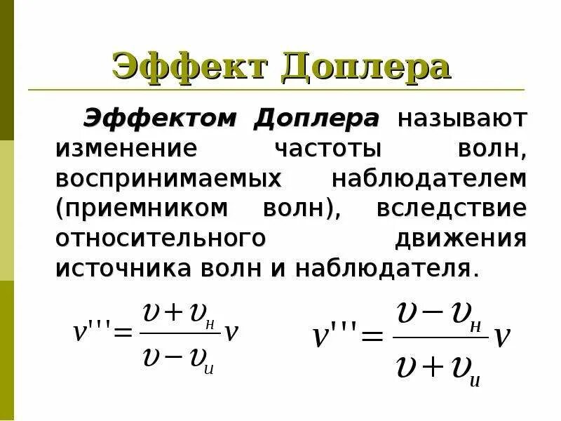 Относительное изменение частоты. Эффект доплера формула частоты. допплеровское смещение частоты формула. эффект доплера для звуковых волн формула. 6 эффект доплера формула.