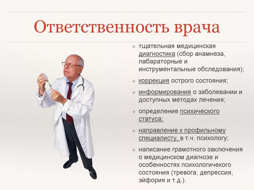 Основные обязанности врача. Ответственность врача. Профессиональная ответственность врача. Ответственность врача и пациента. Ответственность и обязанности врача..