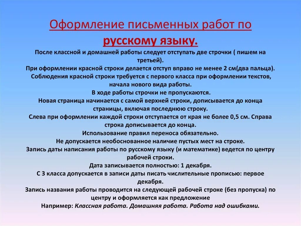 Ведение тетради по русскому. Требования к оформлению письменных работ в начальной школе по ФГОС. Правила оформления работ по русскому языку. Порядок оформления работ по русскому языку. Нормы ведения тетради в начальных классах.