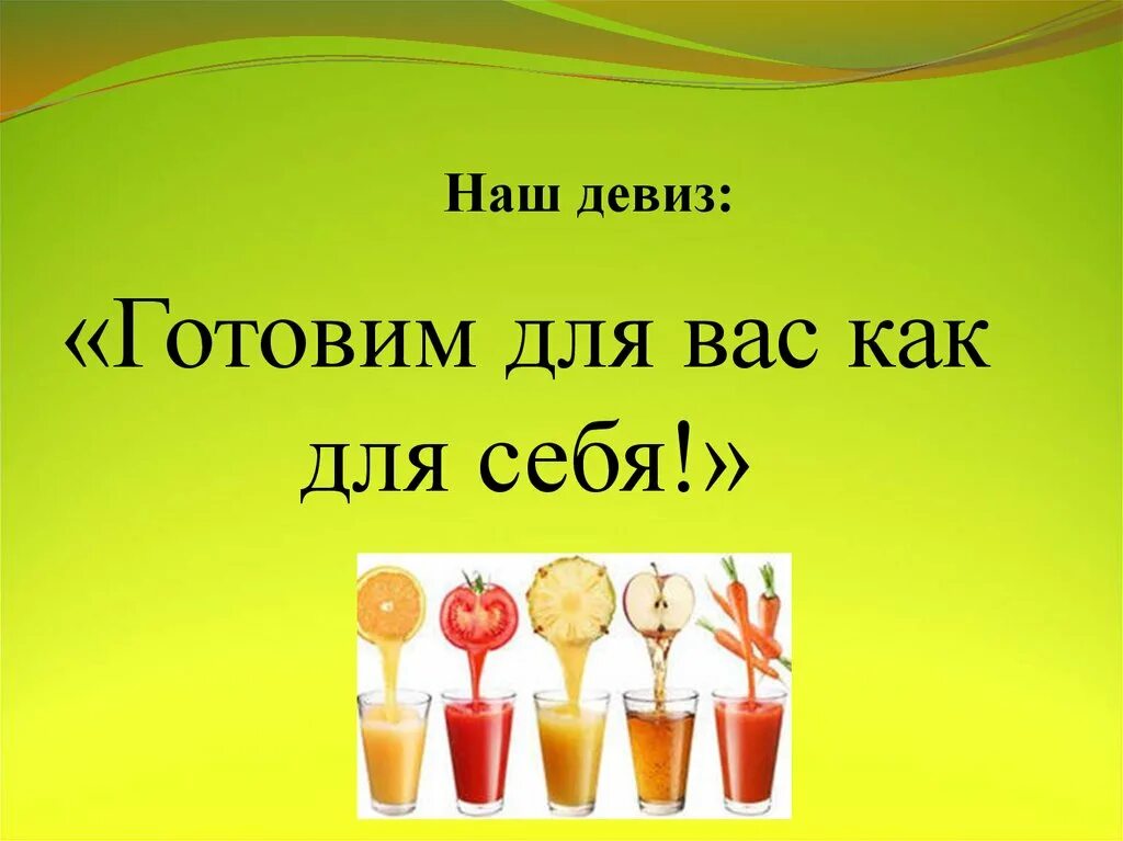 Девиз еды. Девиз. название и девиз кулинарной команды. девиз для кулинарного конкурса. девиз для конкурса кулинарии.