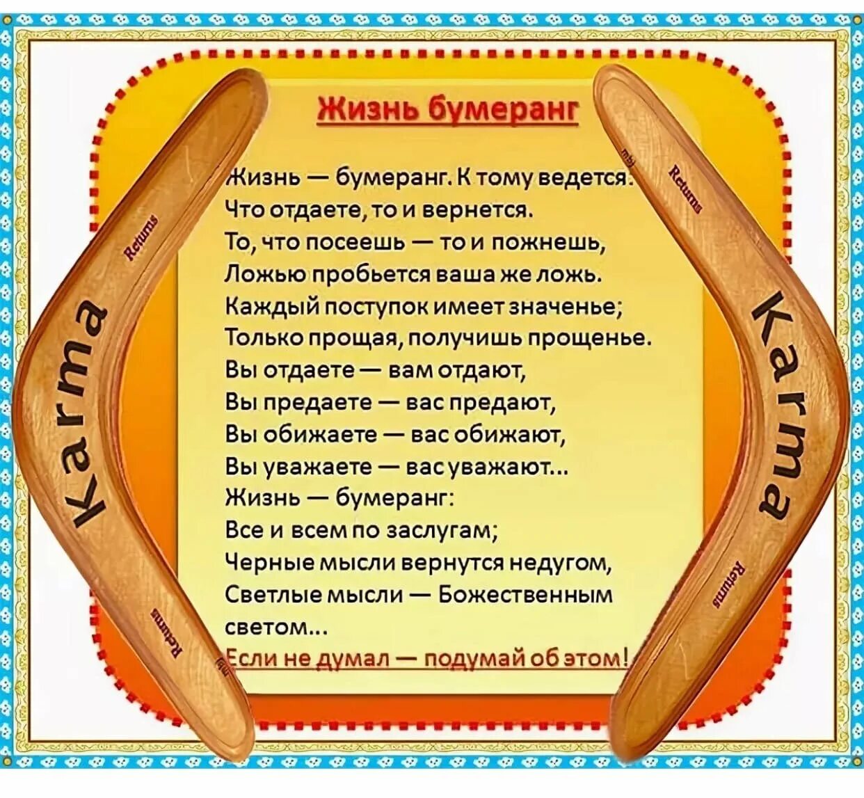 Бумеранг судьбы читать. Закон бумеранга. Жизнь Бумеранг. Закон бумеранга в жизни. Бумеранг возвращается.