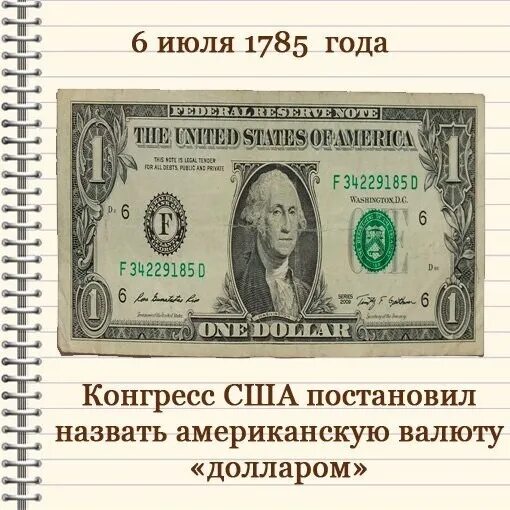 06 долларов. Доллар США 1785 года. День рождения доллара. День рождения доллара 6 июля. Изображение американского доллара.