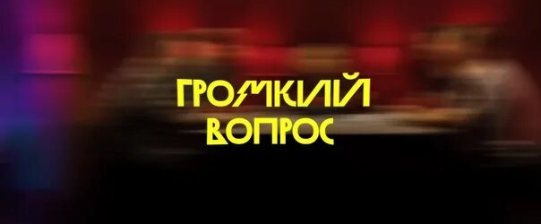 Громкий вопрос текст. Громкий вопрос заставка. Громкий вопрос. Громкий вопрос шоу. Вопросы для громкого вопроса.