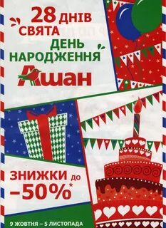 Ашан скидка в день рождения 2024
