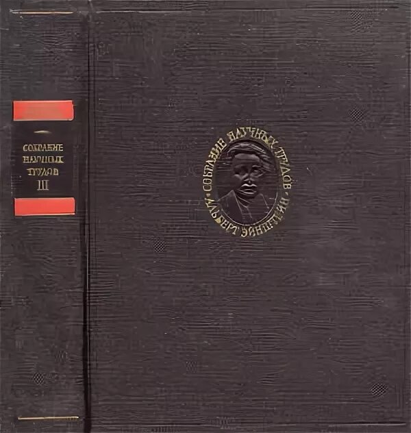 жан поль марат книги. труды в 4 томах. эйнштейн собрание научных трудов. адамович георгий собрание сочинений. эйнштейн в 4 томах.