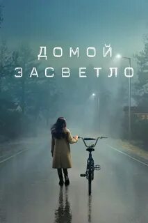 Домой затемно