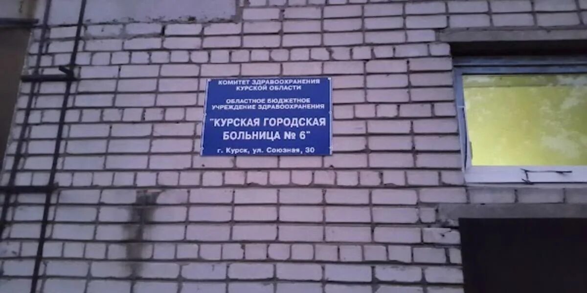 6 городская больница пенза. Курская городская больница №6. Номер шестая больница. Городская клиническая больница номер 6 тверь. 6 городская больница пенза.