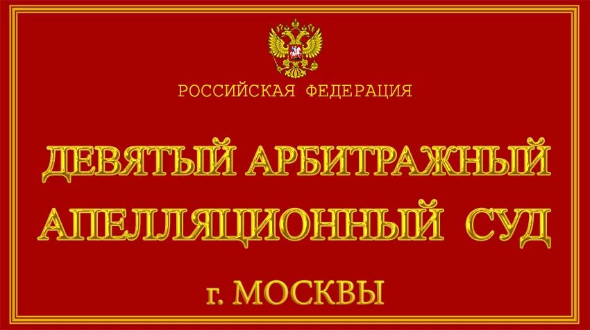 Девятым арбитражным апелляционным судом