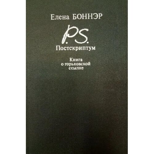 Постскриптум 2025. Елена боннэр постскриптум. боннэр постскриптум книга о горьковской ссылке книга. елена боннэр книги. боннэр книга о сахарове.