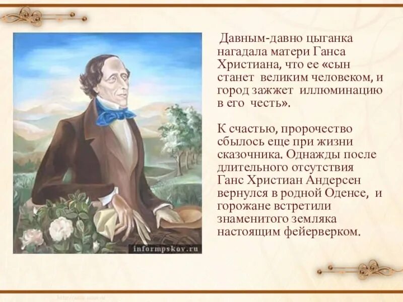 Стихотворение ганса христиана андерсена. Ганса Христиана Андерсена. Биография Андерсена сказки. Ханс Кристиан Андерсен 5 класс.