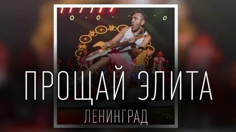 Прощай элита ленинград