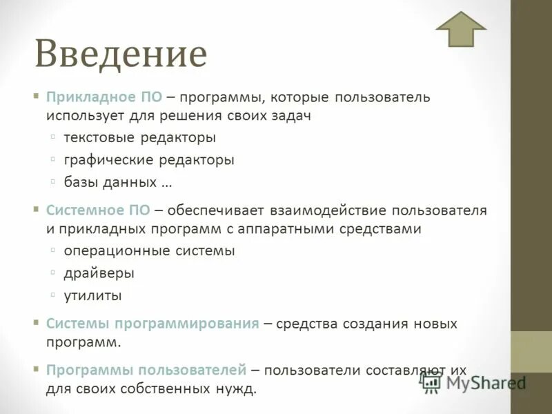 Прикладное по введение. Прикладное по введение. Виды ппп общего назначения. Система программного обеспечения. Прикладное по введение.
