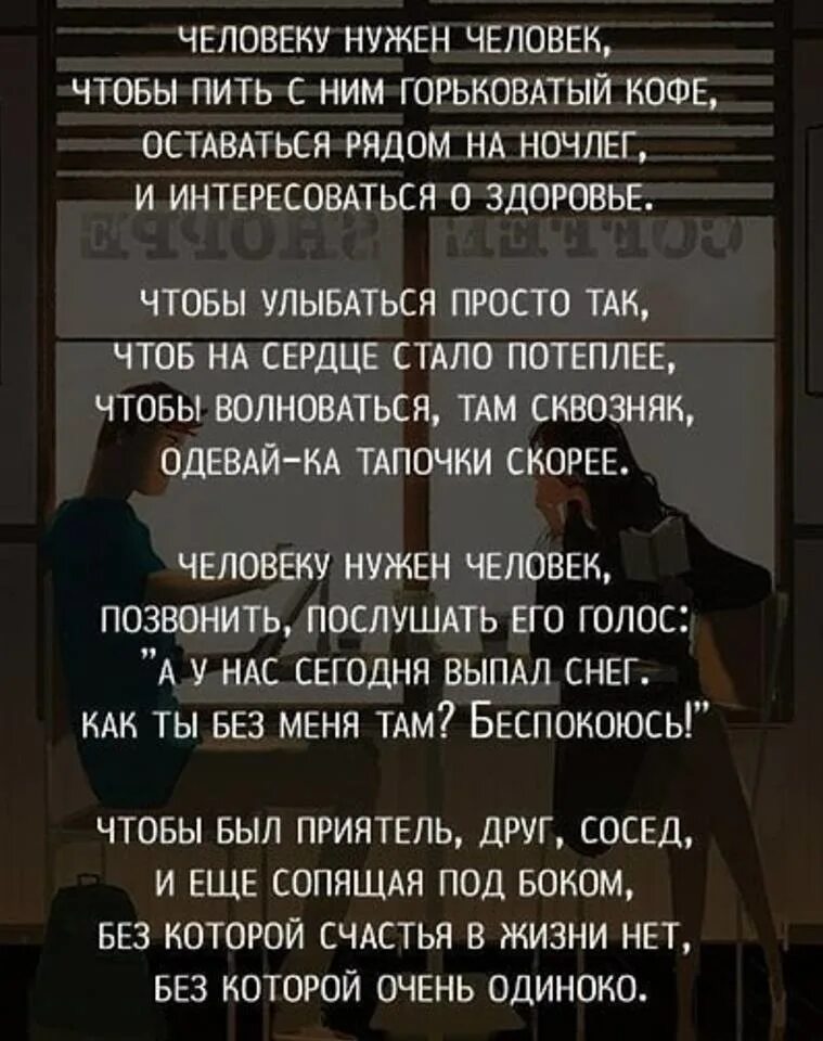 Человеку нужен человек. Стих человеку нужен. Просто человеку нужен человек стих. Стих человеку нужен человек чтобы пить. Просто останься рядом