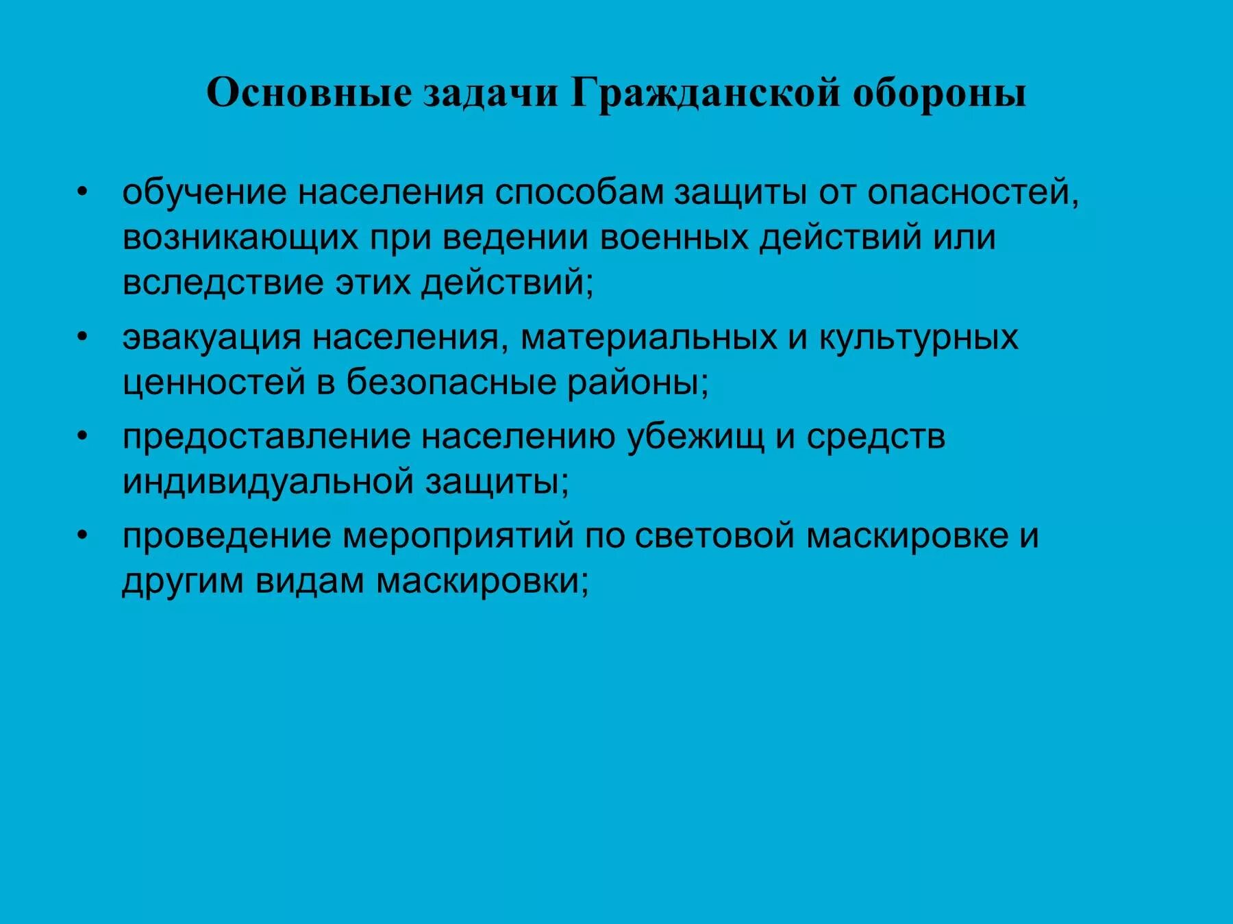 Назовите основные обороны. Основная задача гражданской обороны. 3 Основные задачи гражданской обороны. Назовите главную задачу гражданской обороны. Перечислите цели и задачи гражданской обороны?.