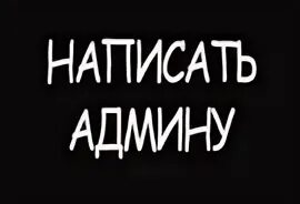 Как писать админам
