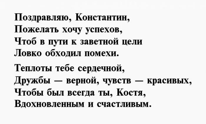 Текст про костю. Поздравлегиядля кости. Стих про Костю. Поздравления с днём рождения Константину.