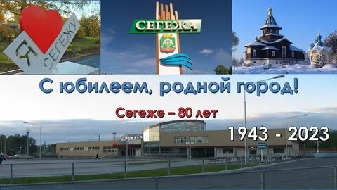 Сегежа 2024