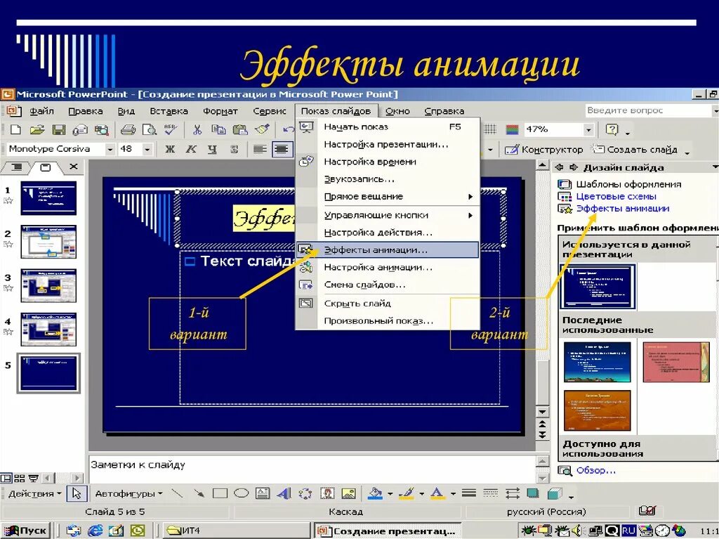 Настройка эффектов анимации