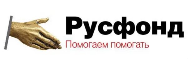 Сайт благотворительного фонда русфонд. Русфонд благотворительный фонд. Русфонд эмблема. Благотворительный фонд России Русфонд логотип. Русфонд помогаем помогать.