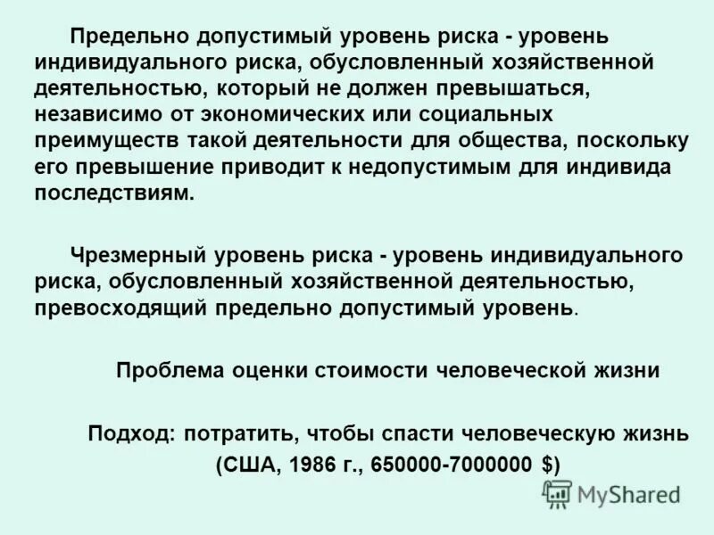 Предельно допустимые уровни риска. Предельно допустимые уровни риска