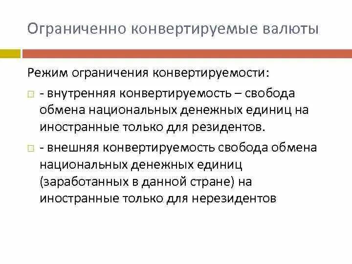 Конвертируемость валюты. Внешняя и внутренняя конвертируемость валюты. Внутренняя конвертируемость. Режимы конвертирования валюты. Сделай конвертацию