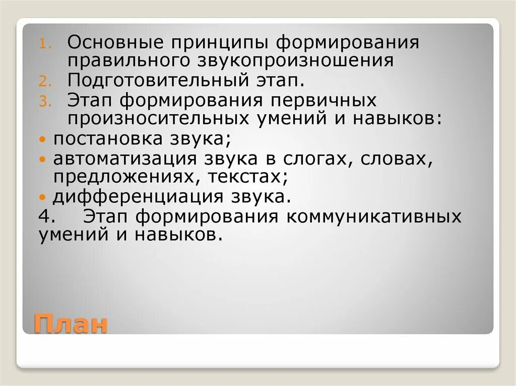 Развитие произносительных навыков. Формирование произносительных навыков. этапы формирования произносительных навыков. этап формирования первичных произносительных умений и навыков. этап формирования коммуникативных умений и навыков при дислалии.