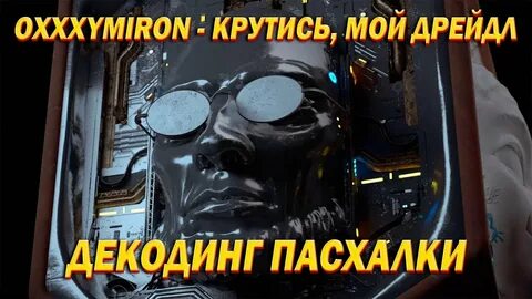 Oxxxymiron дрейдл