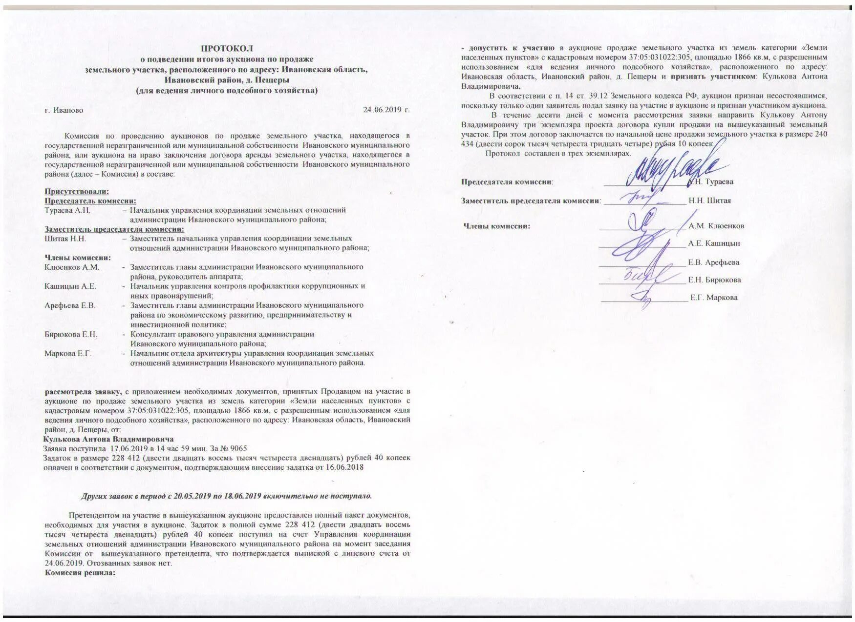 Продажа право заключения договора аренды. Протокол проведения аукциона. Протокол участия в торгах. Протокол по результатам торгов. Договор аренды земельного участка по результатам аукциона.