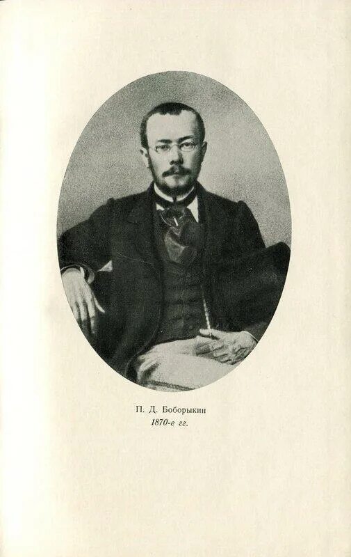П и дмитриевич. Боборыкин петр дмитриевич (1836-1921). петра дмитриевича боборыкина. боборыкин петр. петр боборыкин писатель.