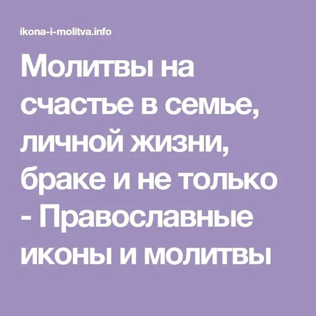 Молитва о счастье в личной жизни. Молитва на счастье. Молитва на счастье в семье. Молитва на счастливую жизнь.