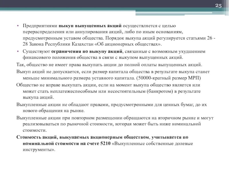 Акций в выпущенном капитале. Выкуп собственных акций производится с целью. какие компании могут выпускать акции. оплата акций может осуществляться. не вправе выпускать акции.