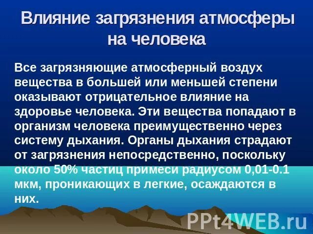 Влияние загрязненного воздуха на организм человека. Как влияет загрязнение атмосферы на человека. Действие атмосферных загрязнений на состояние здоровья населения. Какое влияние оказывает загрязнение воздуха на климат. Загрязнение атмосферного воздуха и влияние на здоровье.