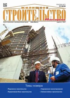 Журнал строительство