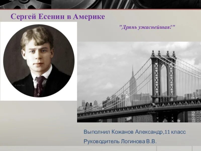 Есенин об америке. Есенин и Дункан в Америке. Есенин Дункан США.