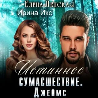 Слушать истинная
