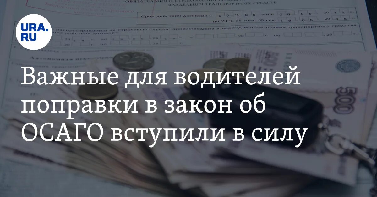 Фз осаго изменения. Закон об ОСАГО. Изменение закона об ОСАГО. Закон об ОСАГО 2023. ФЗ об ОСАГО С базовыми ставками.