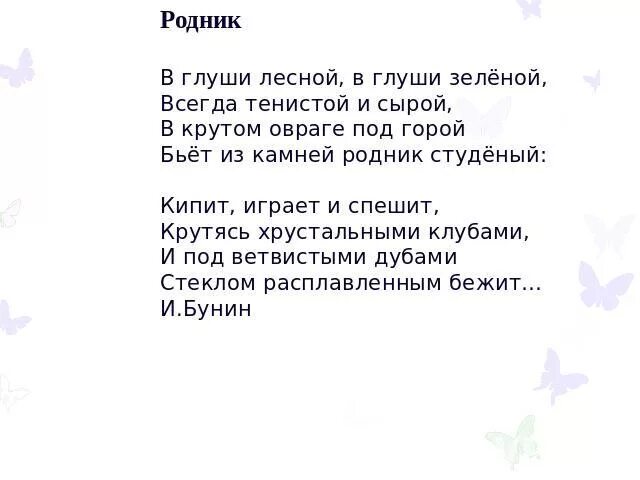 Родник поэзии. Родник стих. Стих бунина родник анализ. Кто написал родник. Родник в живописи.
