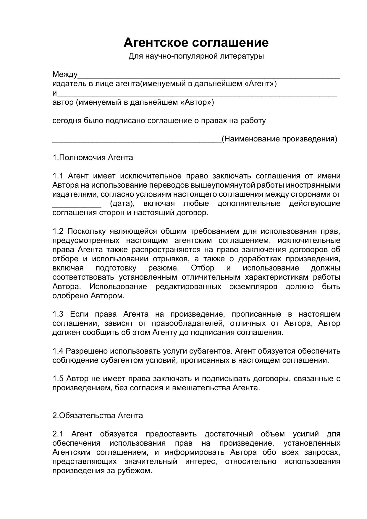 Агентский договор. Условия агентского договора. Агентский договор характеристика. Агентский договор с футболистом.