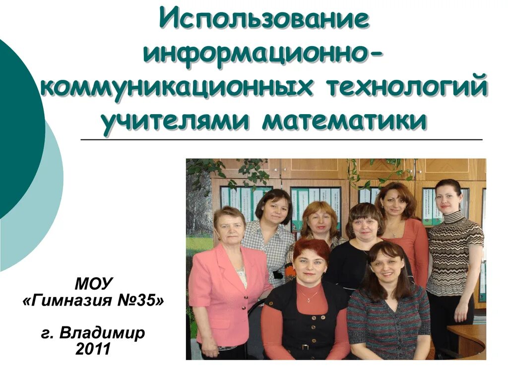 Сообщество учителей математики. Презентация учителя технологии. учитель математики. гимназия 1 учитель технологии. гимназия 35 владимир учителя.