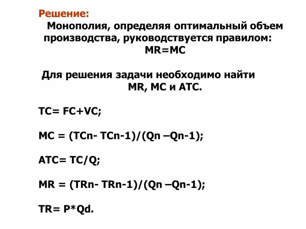 Правила мс. MC В экономике. Mr и MC В экономике формулы. TC формула экономика. Как найти ТС В экономике.