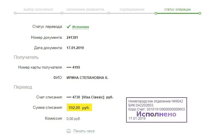 Статус перевода. Скриншот оплаты. Номер карты получателя. Перевод 400 рублей. Перевести в статус квартиры