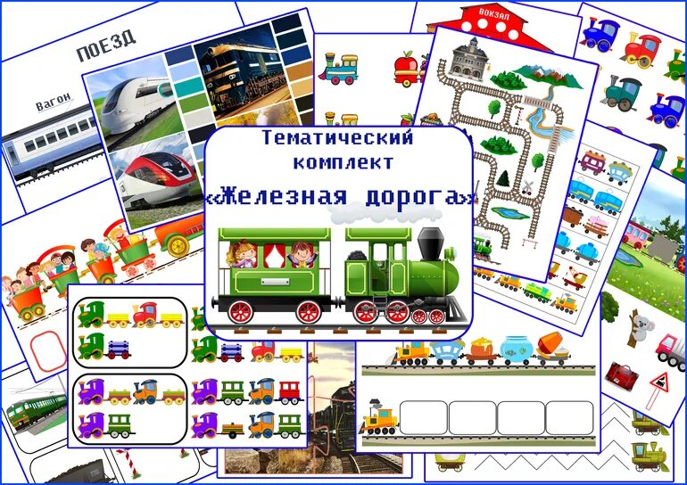 Паровоз для дошкольников. Головоломка про железную дорогу. Железная дорога задания. Тематический комплект железная дорога. Железная дорога задания.