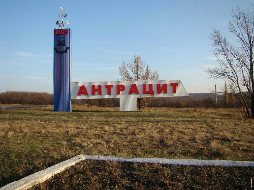 Луганск город антрацит. Город антрацит надпись. Город антрацит луганской области фото. Город антрацит ворошиловградской области. Картинки город антрацит.