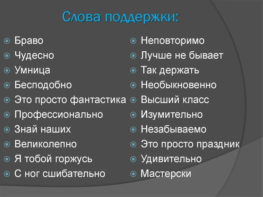 Действие сильнее слов. Слова поддержки. Поддерживающие слова. Слова для поддержки человека. Слова поддержки ребенку.