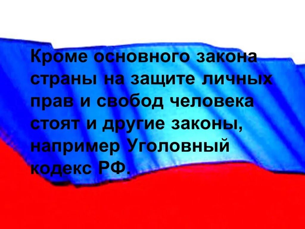 Федеральный закон о защите прав человека. Защита прав и свобод.