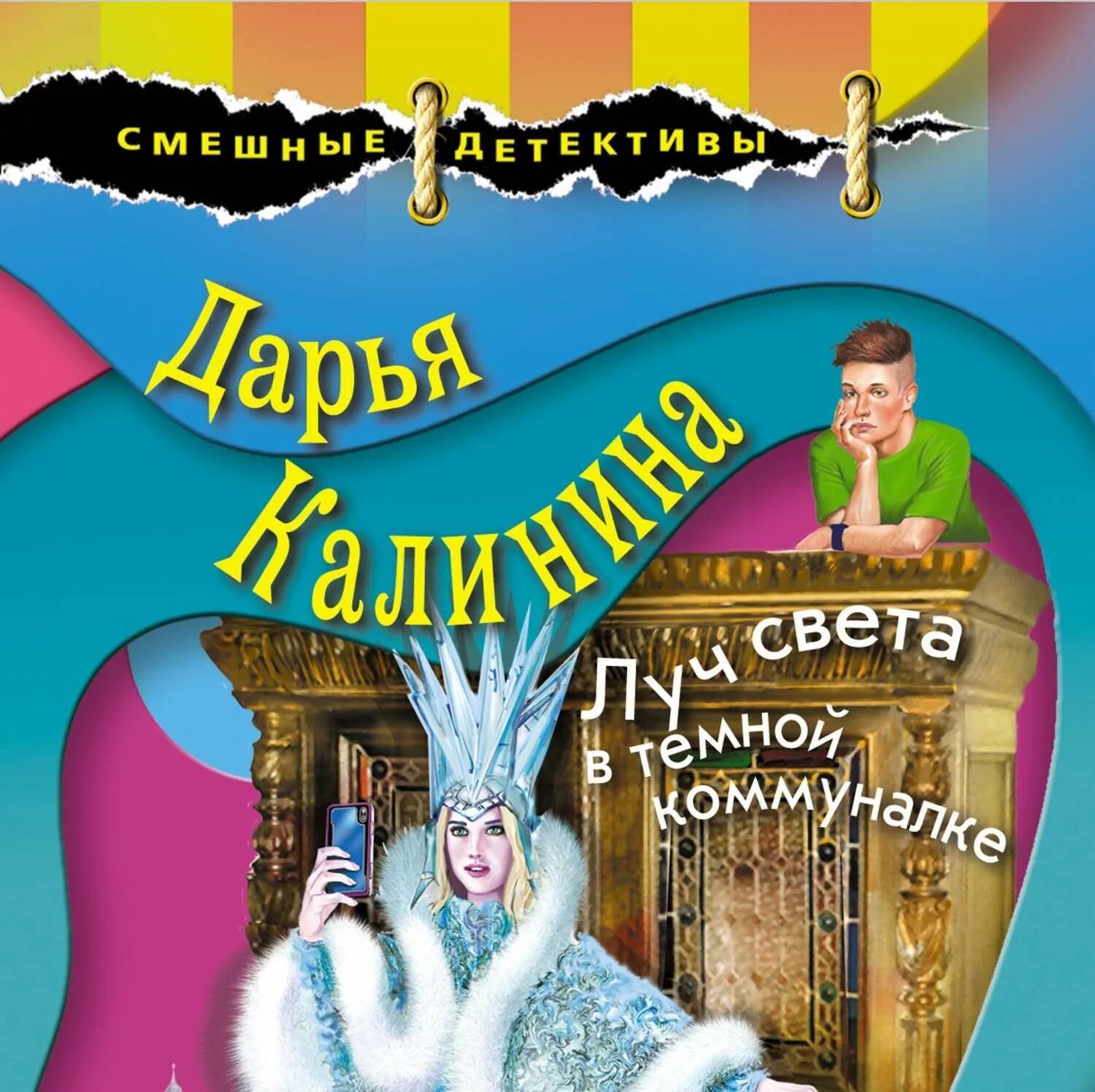 Детективы калининой слушать. Картинка обложки книги дарьи калининой луч света в темной коммуналке. луч для обложки книги.