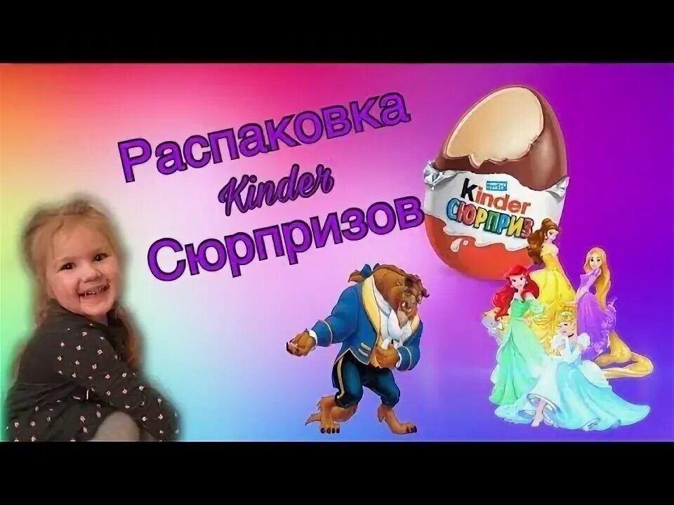 Включи распаковки киндер. Включи распаковки киндер