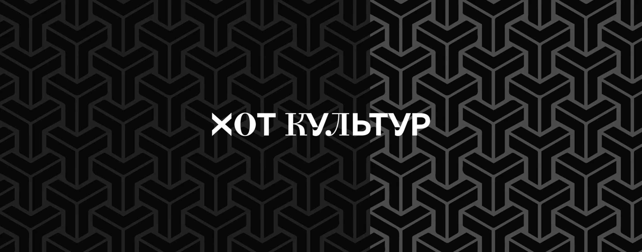 Hot culture. Hot culture. Hot culture. Красивый паттерн. Hot culture.