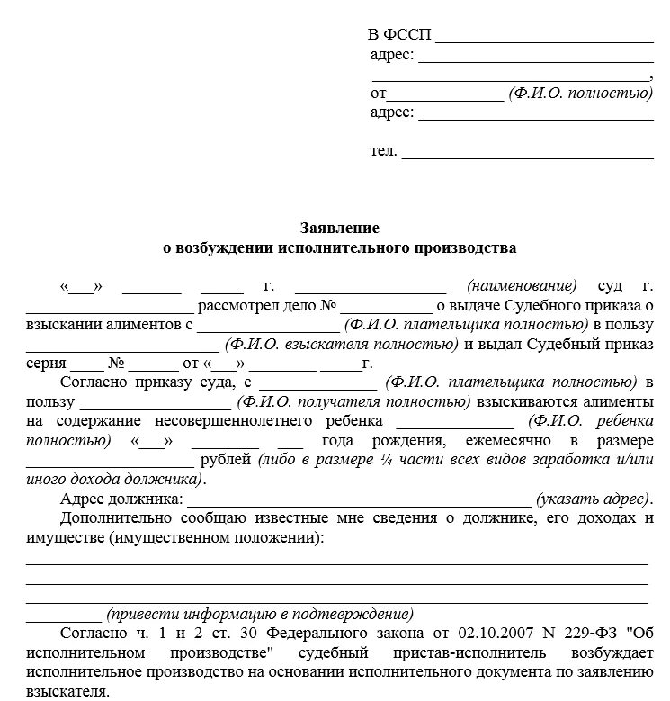 Образец заявления на алименты судебным приставам. Заявление приставам на алименты взыскание задолженности. Образец документа заявление судебным приставам о алиментах. Как написать заявление приставам на исполнительный лист. Плата за должников