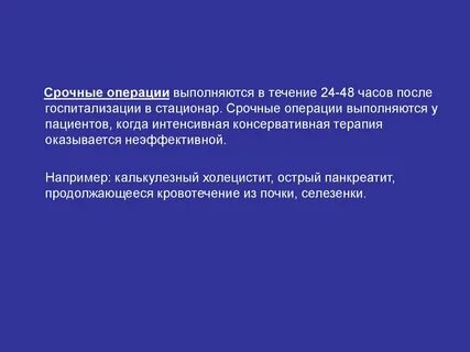 Срочная операция выполняется